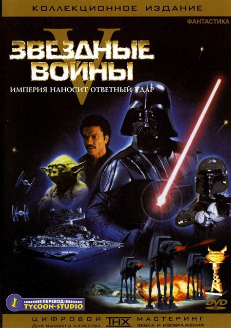Звёздные войны: Эпизод 5 – Империя наносит ответный удар (1980)