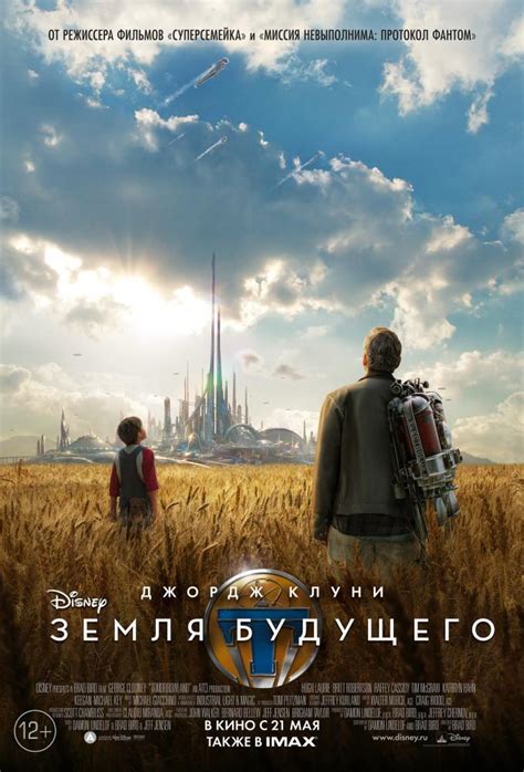 Земля будущего (Фильм 2015)