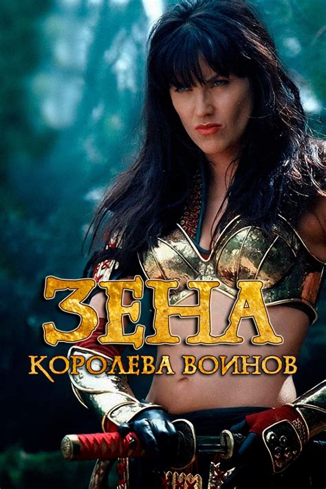 Зена - королева воинов 1995 6 сезон 17 серия