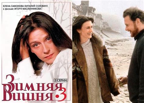 Зимняя вишня 3 (Фильм 1995)