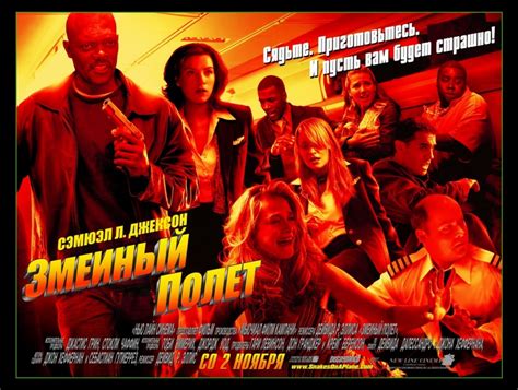 Змеиный полет (Фильм 2006)