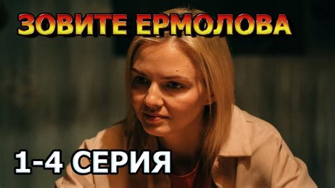 Зовите Ермолова! 1 сезон 2 серия
