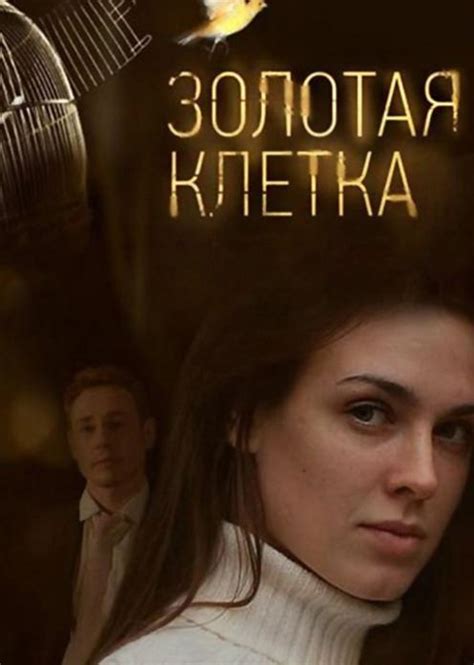 Золотая клетка (2013) 1 сезон 1 серия