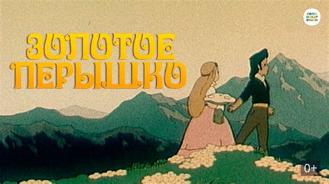 Золотое перышко (Мультфильм 1960)