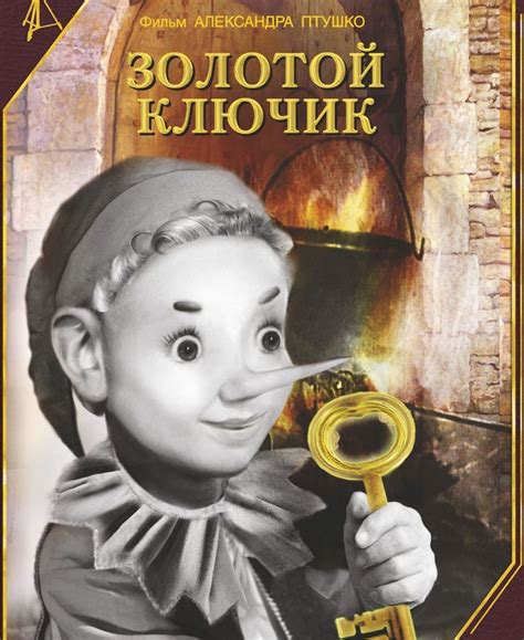 Золотой ключик (Фильм 1939)