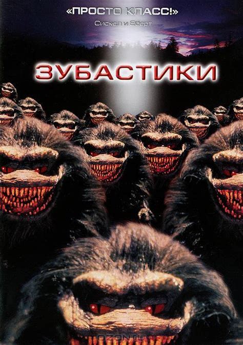 Зубастики (1986) (Фильм 1986)