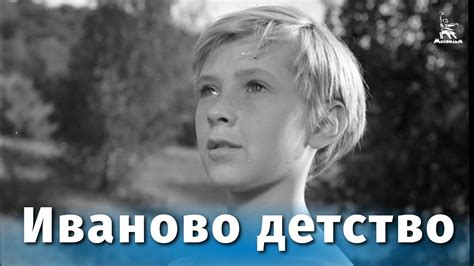 Иваново детство (Фильм 1962)