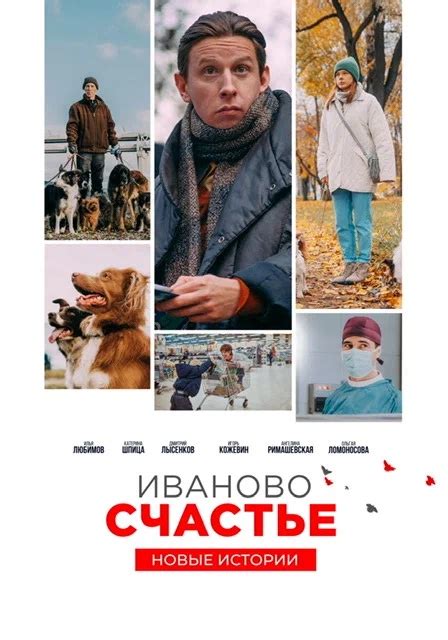 Иваново счастье (Фильм 2021)