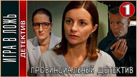 Игра в ложь (2011) 1 сезон 10 серия