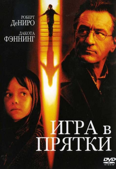Игра в прятки (Фильм 2005)