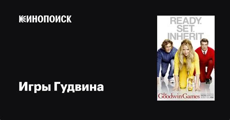 Игры Гудвина (2013) 1 сезон 5 серия