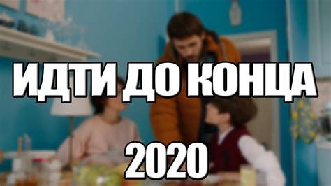 Идти до конца Фильм 2020