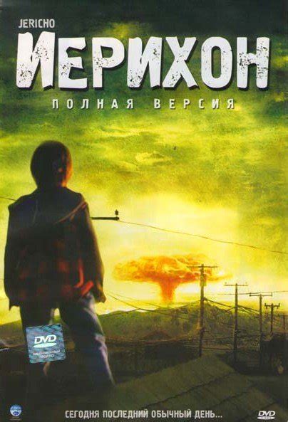 Иерихон (2006) 1 сезон 21 серия
