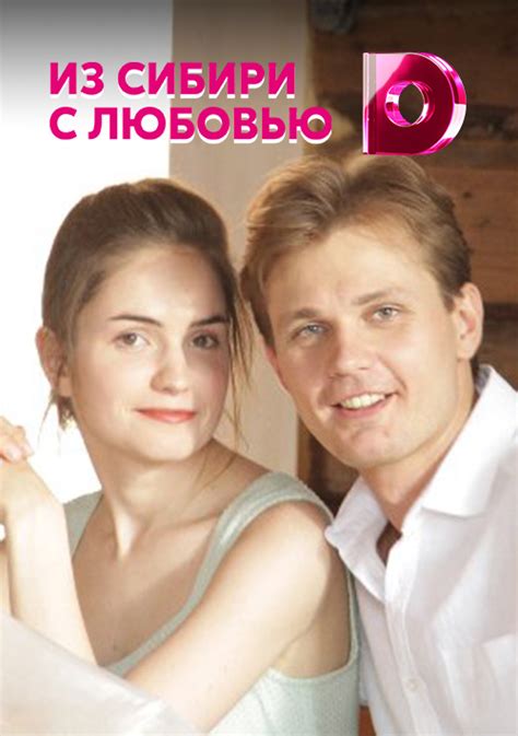 Из Сибири с любовью (Сериал 2016)