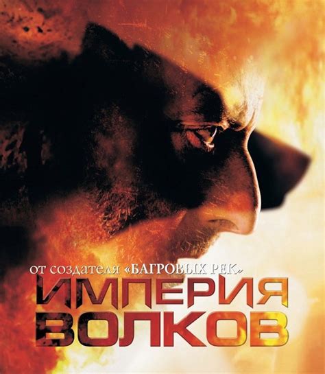 Империя волков (Фильм 2005)