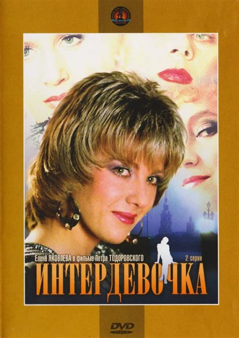 Интердевочка (Фильм 1989)