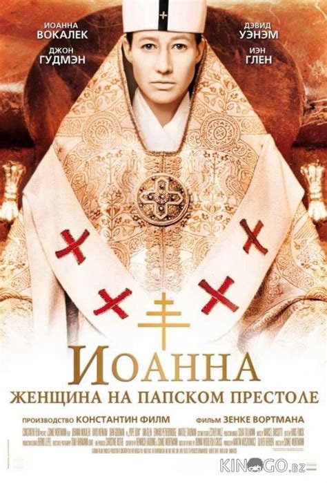 Иоанна – женщина на папском престоле (Фильм 2009)