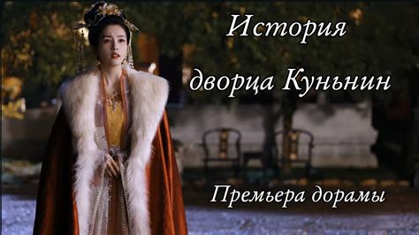 История дворца Куньнин (1 сезон)