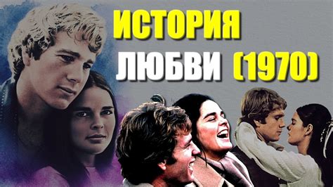 История любви 1970