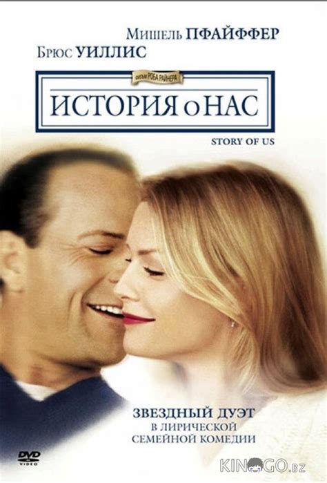 История о нас (Фильм 1999)