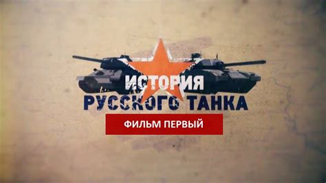 История русского танка 1 сезон