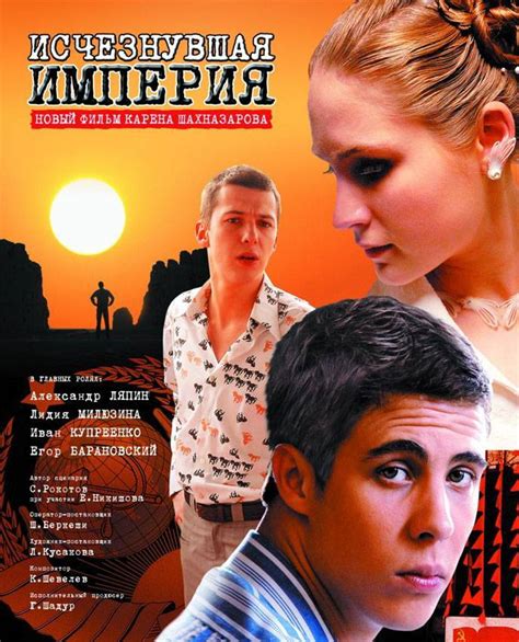 Исчезнувшая империя (Фильм 2007)