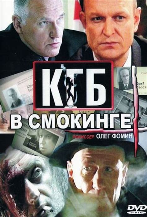 КГБ в смокинге Сериал