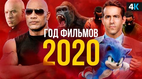 КРУТЫЕ ФИЛЬМЫ 2020 ГОДА СМОТРЕТЬ
 СМОТРЕТЬ ОНЛАЙН