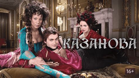 Казанова (2005) Сериал 2005