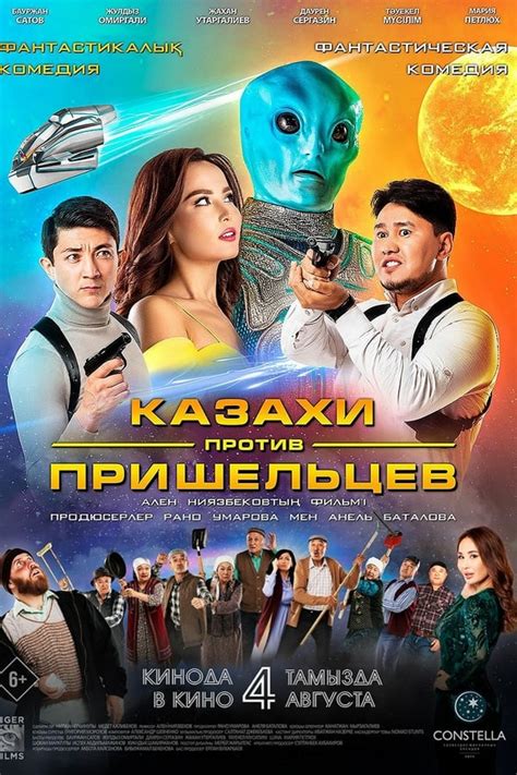 Казахи против пришельцев (на казахском языке) (Фильм 2022)