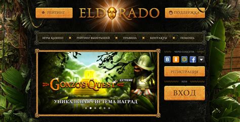 Казино Eldorado  честный обзор интернет казино Эльдорадо