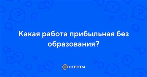 th?q=Какая+работа+доступна+без+образования