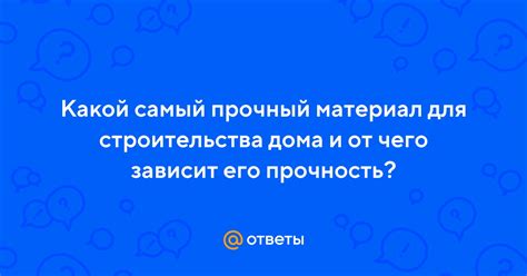 th?q=Какой+тип+дома+самый+прочный