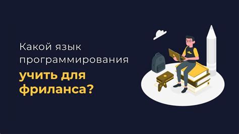 th?q=Какой+язык+программирования+для+фриланса