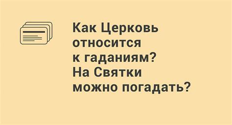 Как Церковь относится к святочным гаданиям?