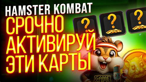 Как активировать карту в hamster kombat
