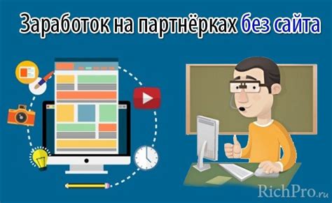 Как заработать на партнерках без своего сайта и вложений