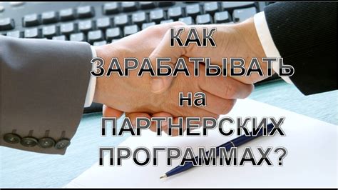 Как заработать на партнерках новичку