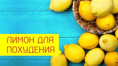 Как лимон помогает при похудении?