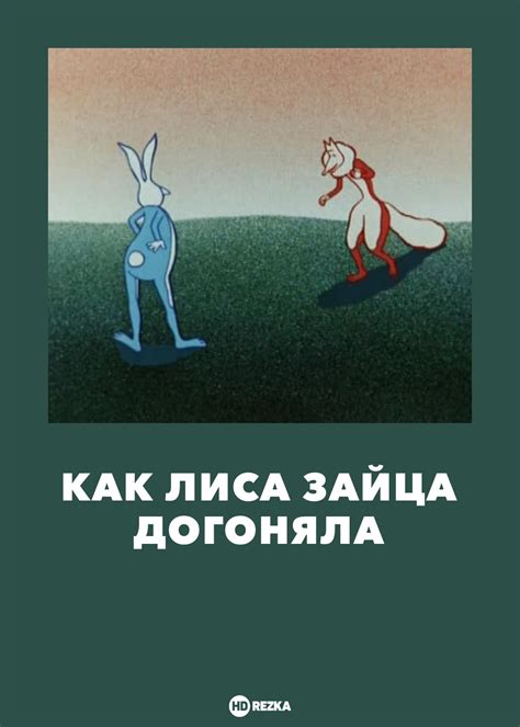 Как лиса зайца догоняла (Мультфильм 1979)