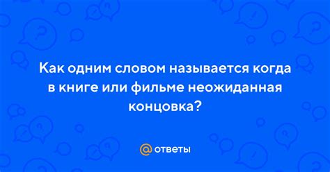 th?q=Как+называется+концовка+в+фильме