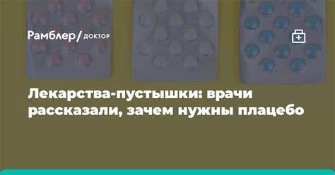 Как называются лекарства пустышки?