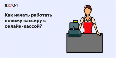 th?q=Как+начать+работать+с+кассой