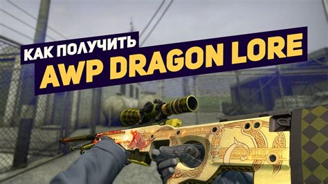 th?q=Как+получить+AWP+Dragon+Lore