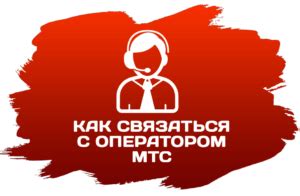 th?q=Как+связаться+напрямую+с+оператором+МТС