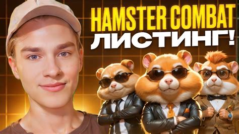 Как сделать листинг в hamster kombat
