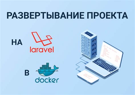 Как сделать чтобы проект на Laravel + Vue в Docker …