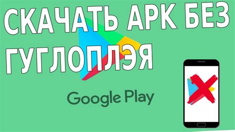 Как скачать Google Play без Google Play?