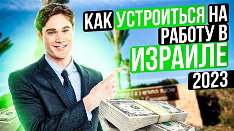 th?q=Как+устроиться+на+работу+в+Израиле+русскому