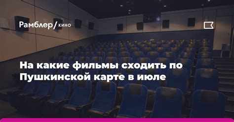 Пушкинская карта - кинотеатры и преимущества